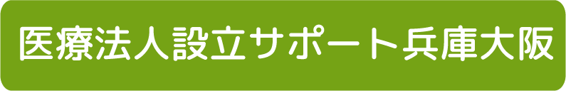 医療法人設立サポート兵庫大阪